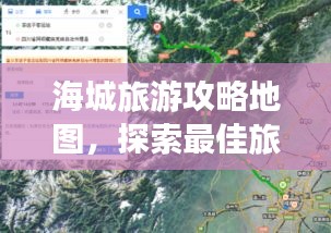 海城旅游攻略地图，探索最佳旅游路线的秘籍