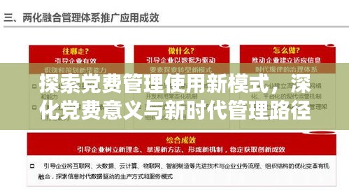 探索党费管理使用新模式，深化党费意义与新时代管理路径