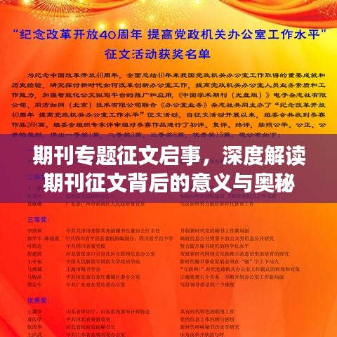 期刊专题征文启事，深度解读期刊征文背后的意义与奥秘
