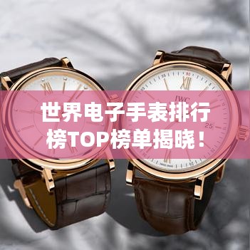 世界电子手表排行榜TOP榜单揭晓！