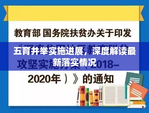 五育并举实施进展，深度解读最新落实情况