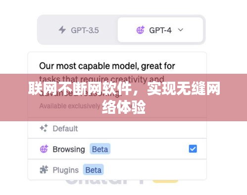 联网不断网软件，实现无缝网络体验