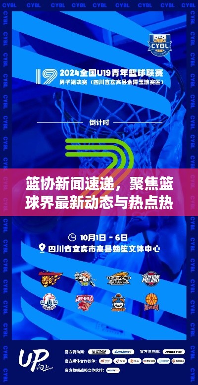 篮协新闻速递，聚焦篮球界最新动态与热点热议