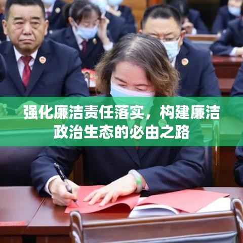 强化廉洁责任落实，构建廉洁政治生态的必由之路