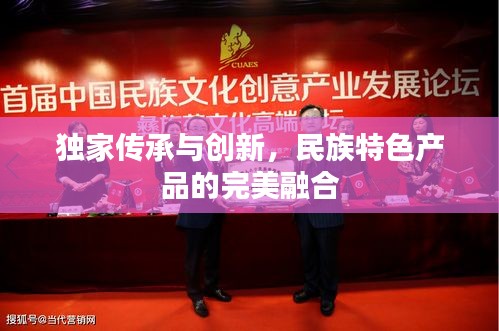 独家传承与创新，民族特色产品的完美融合