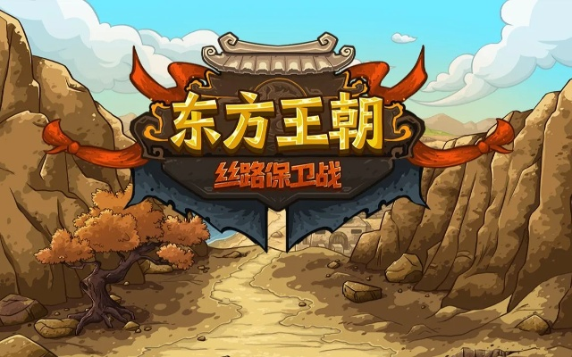 东方王朝官方下载,科学解答解释定义-特供款_v6.740
