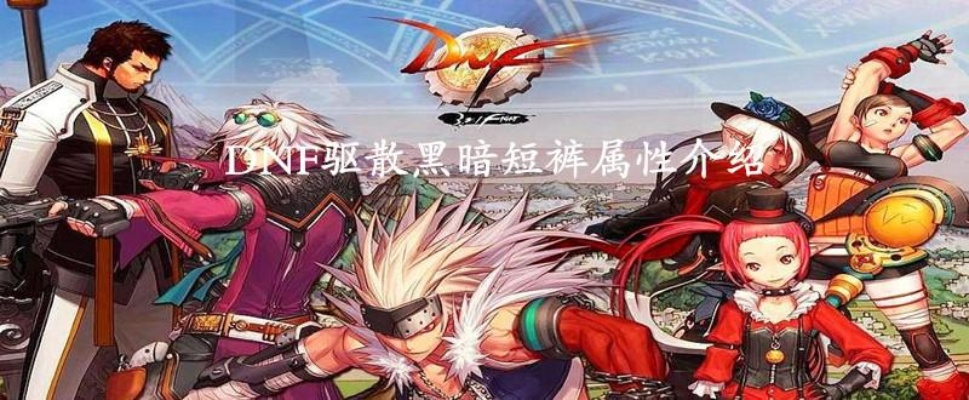 90版本dnf暗散,权威方法推进|优选版_v1.112