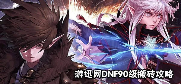 dnf90版本攻略,高速方案规划_GT_v7.618