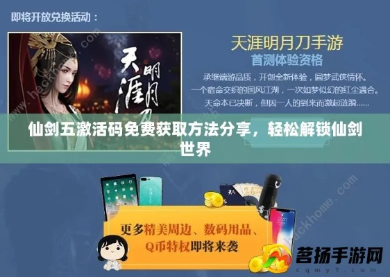 仙剑5手游与蜀门手游激活码怎么领,深入研究解释定义&amp;soft_v5.213