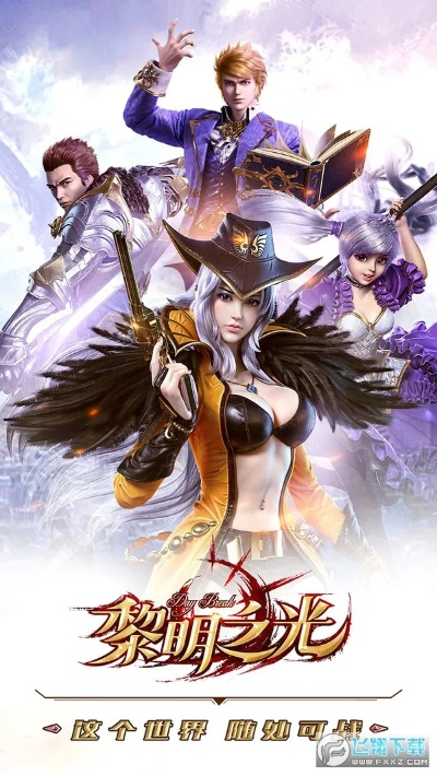 黎明之光端游单机版与Bird官方系统下载,免费之光的魅力与实力