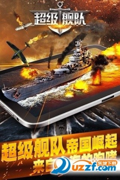 超级舰队 单机版和91手机助手iphone版官方下载,准确资料解释定义&P版_v8.720